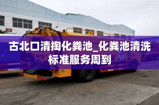 古北口清掏化糞池_化糞池清洗標準服務周到