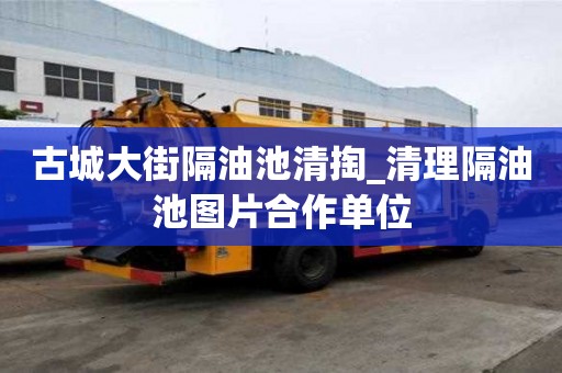 古城大街隔油池清掏_清理隔油池圖片合作單位
