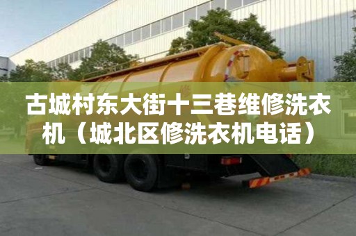 古城村東大街十三巷維修洗衣機(jī)（城北區(qū)修洗衣機(jī)電話）