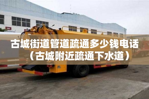古城街道管道疏通多少錢電話(古城附近疏通下水道) 古城街道管道疏通多少錢電話(古城附近疏通下水道)