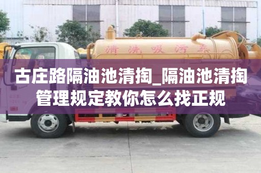 古莊路隔油池清掏_隔油池清掏管理規(guī)定教你怎么找正規(guī)