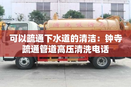 可以疏通下水道的清潔：鐘寺疏通管道高壓清洗電話