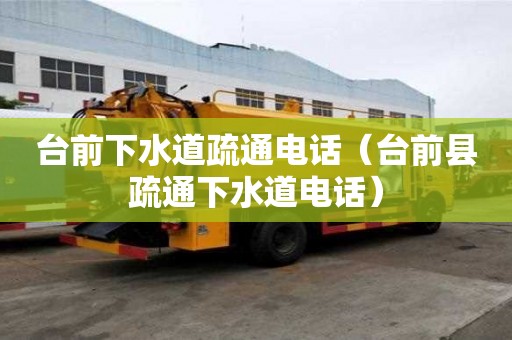 臺前下水道疏通電話（臺前縣疏通下水道電話）