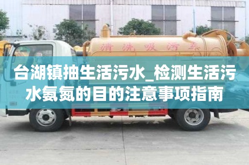 臺湖鎮(zhèn)抽生活污水_檢測生活污水氨氮的目的注意事項指南