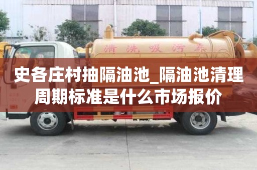 史各莊村抽隔油池_隔油池清理周期標準是什么市場報價
