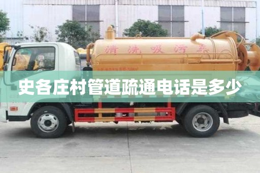 史各莊村管道疏通電話是多少