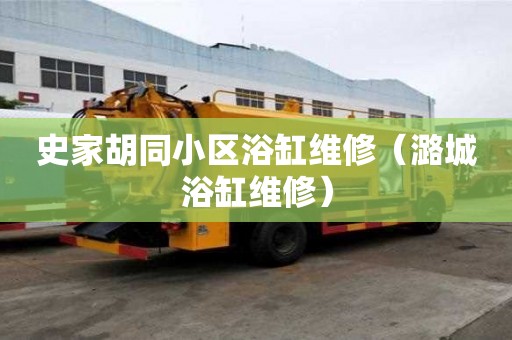 史家胡同小區浴缸維修（潞城浴缸維修）