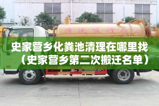 史家營鄉化糞池清理在哪里找（史家營鄉第二次搬遷名單）