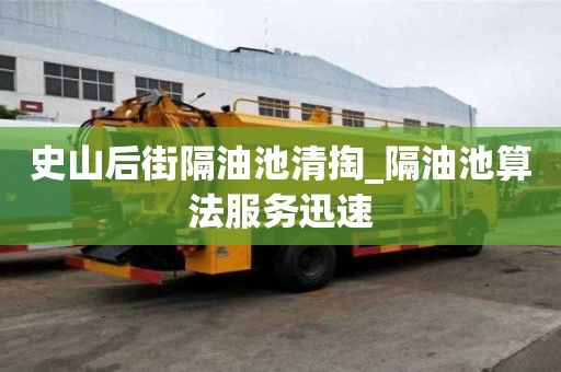史山后街隔油池清掏_隔油池算法服務迅速