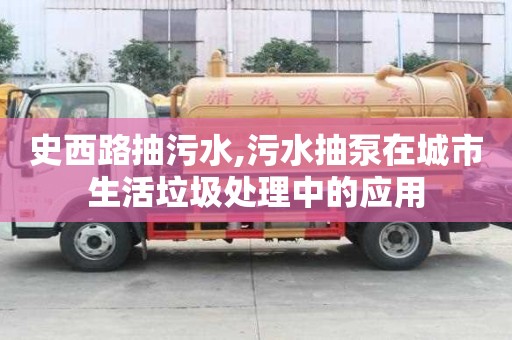 史西路抽污水,污水抽泵在城市生活垃圾處理中的應用