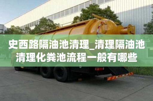 史西路隔油池清理_清理隔油池清理化糞池流程一般有哪些