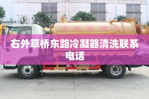 右外草橋東路冷凝器清洗聯(lián)系電話
