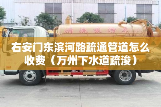 右安門(mén)東濱河路疏通管道怎么收費(fèi)（萬(wàn)州下水道疏浚）