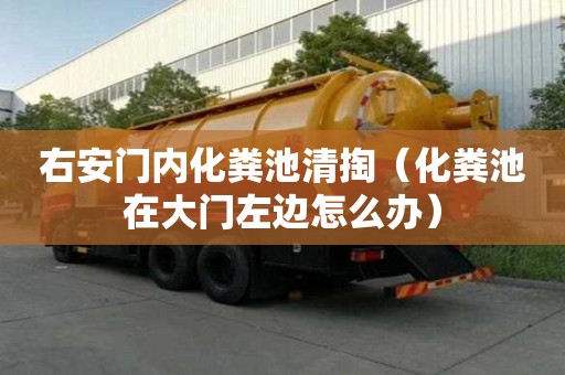 右安門內(nèi)化糞池清掏（化糞池在大門左邊怎么辦）