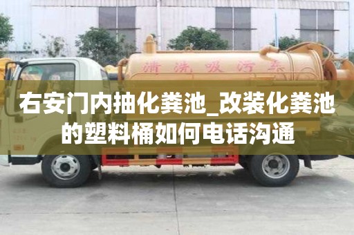 右安門內(nèi)抽化糞池_改裝化糞池的塑料桶如何電話溝通