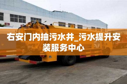 右安門內抽污水井_污水提升安裝服務中心
