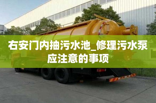 右安門內抽污水池_修理污水泵應注意的事項