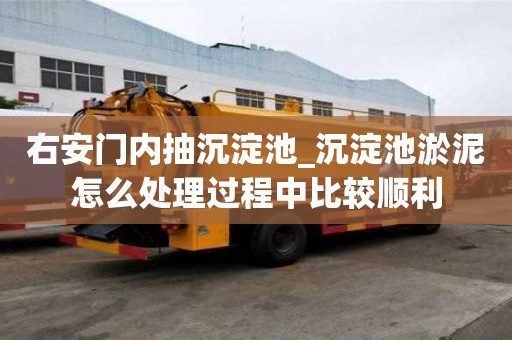 右安門內抽沉淀池_沉淀池淤泥怎么處理過程中比較順利