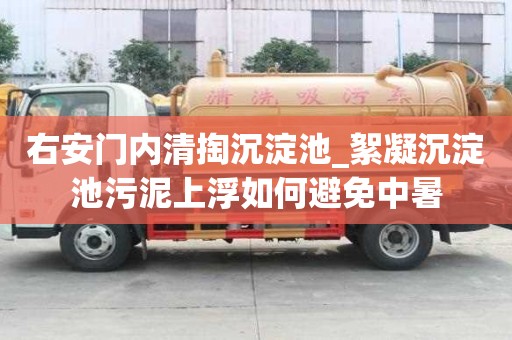 右安門內清掏沉淀池_絮凝沉淀池污泥上浮如何避免中暑