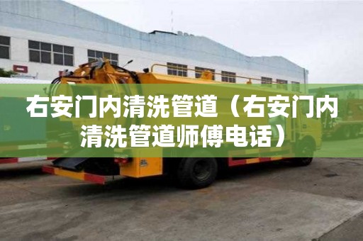 右安門內清洗管道（右安門內清洗管道師傅電話）