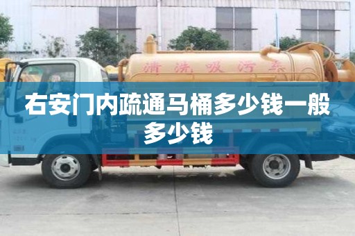 右安門內疏通馬桶多少錢一般多少錢