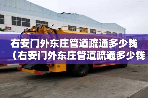 右安門外東莊管道疏通多少錢(右安門外東莊管道疏通多少錢一米) 右安門外東莊管道疏通多少錢(右安門外東莊管道疏通多少錢一米)