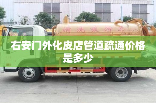 右安門外化皮店管道疏通價(jià)格是多少 右安門外化皮店管道疏通價(jià)格是多少