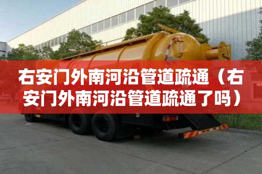 右安門外南河沿管道疏通（右安門外南河沿管道疏通了嗎）