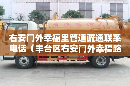 右安門外幸福里管道疏通聯系電話（豐臺區右安門外幸福路6號院房價）