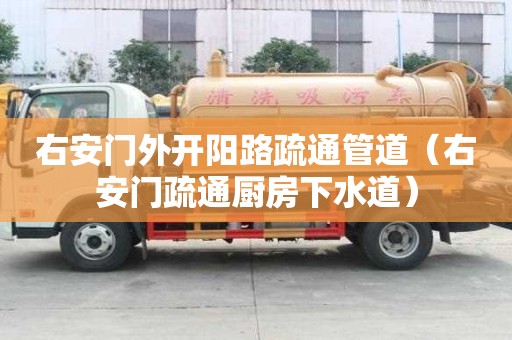 右安門外開陽路疏通管道（右安門疏通廚房下水道）
