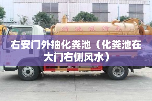 右安門外抽化糞池（化糞池在大門右側(cè)風(fēng)水）