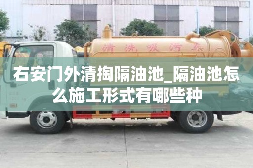 右安門外清掏隔油池_隔油池怎么施工形式有哪些種