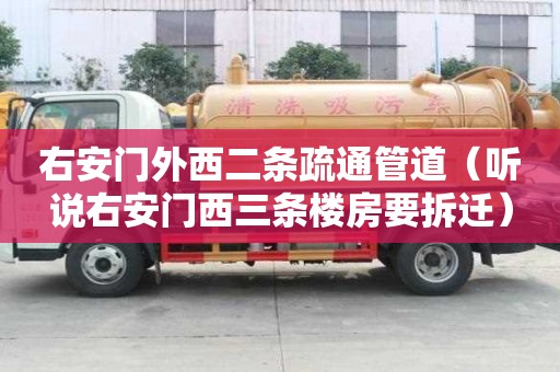 右安門外西二條疏通管道（聽說右安門西三條樓房要拆遷）