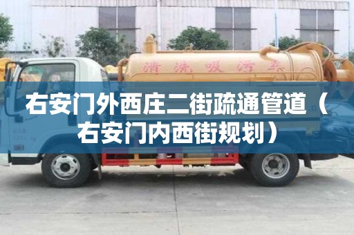 右安門外西莊二街疏通管道（右安門內西街規劃）