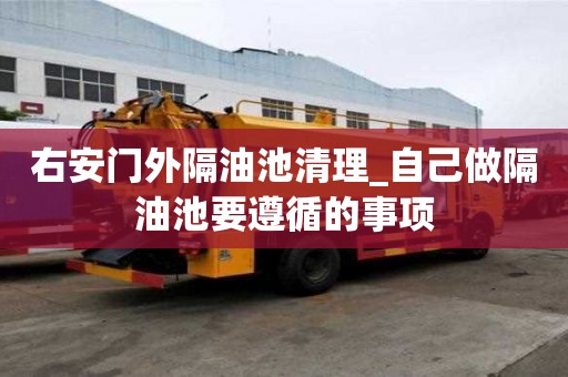 右安門外隔油池清理_自己做隔油池要遵循的事項