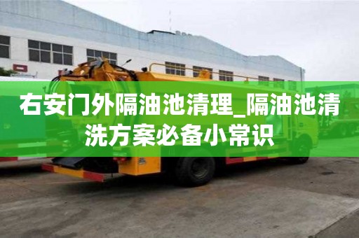 右安門外隔油池清理_隔油池清洗方案必備小常識