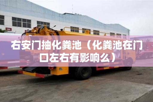 右安門抽化糞池（化糞池在門口左右有影響么）