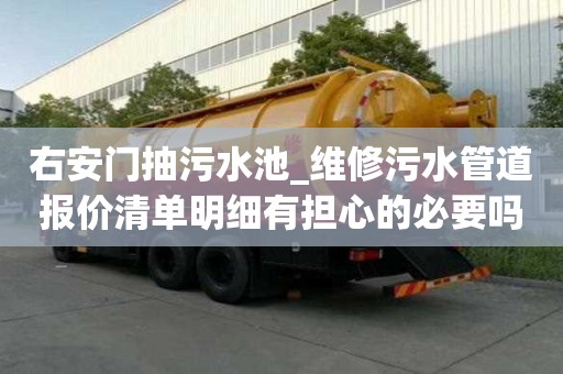 右安門抽污水池_維修污水管道報價清單明細有擔心的必要嗎