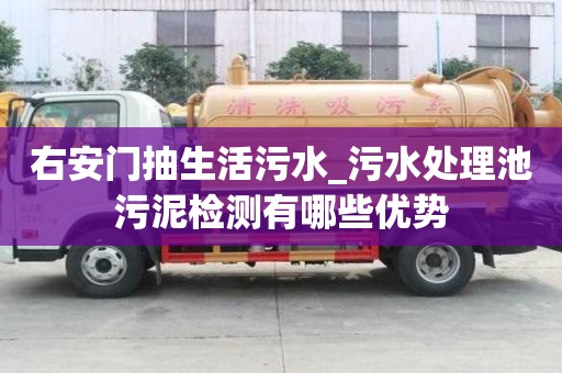 右安門抽生活污水_污水處理池污泥檢測有哪些優勢