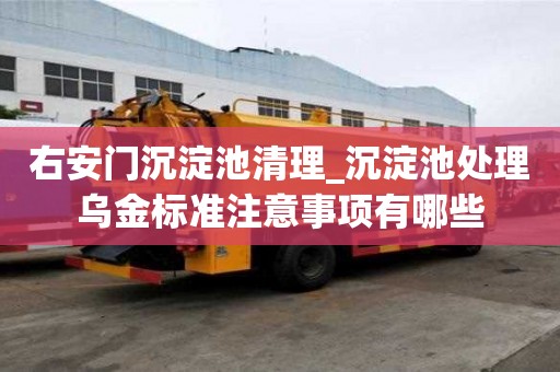 右安門沉淀池清理_沉淀池處理烏金標準注意事項有哪些