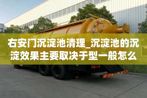 右安門沉淀池清理_沉淀池的沉淀效果主要取決于型一般怎么收費