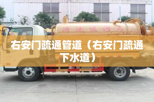 右安門疏通管道（右安門疏通下水道）