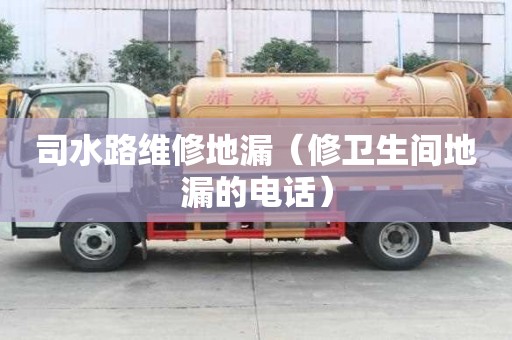 司水路維修地漏（修衛(wèi)生間地漏的電話）