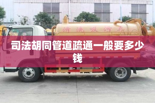 司法胡同管道疏通一般要多少錢 司法胡同管道疏通一般要多少錢