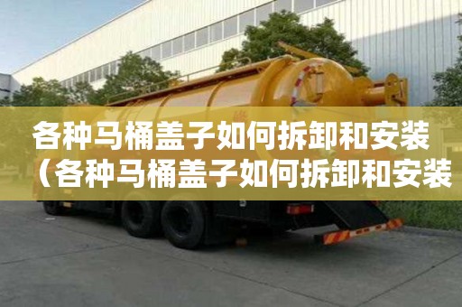 各種馬桶蓋子如何拆卸和安裝（各種馬桶蓋子如何拆卸和安裝圖解）