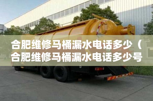 合肥維修馬桶漏水電話多少（合肥維修馬桶漏水電話多少號）