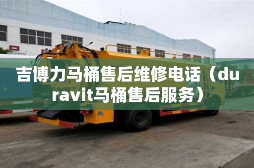 吉博力馬桶售后維修電話（duravit馬桶售后服務）