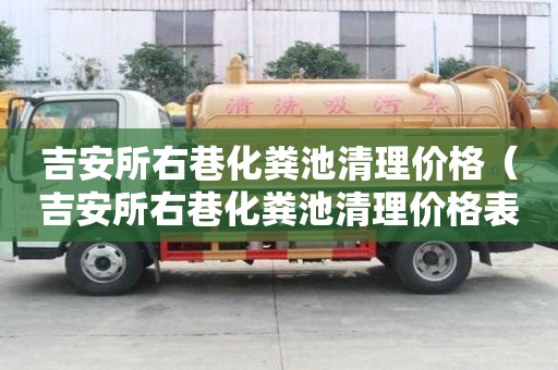 吉安所右巷化糞池清理價格（吉安所右巷化糞池清理價格表）