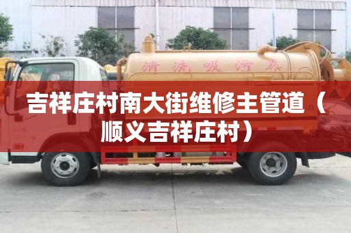 吉祥莊村南大街維修主管道（順義吉祥莊村）