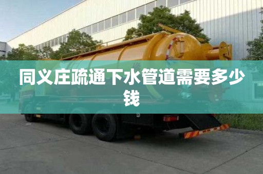 同義莊疏通下水管道需要多少錢 同義莊疏通下水管道需要多少錢